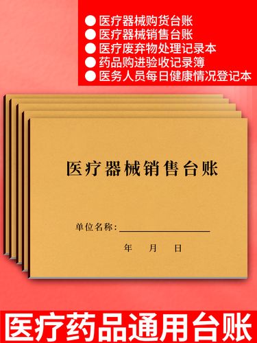 医疗器械销售台账医疗废弃物处理本药品购进医院药品器械台账定制