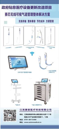 政府贴息更新医疗设备项目 --赛芯无线可视气道管理整体解决方案